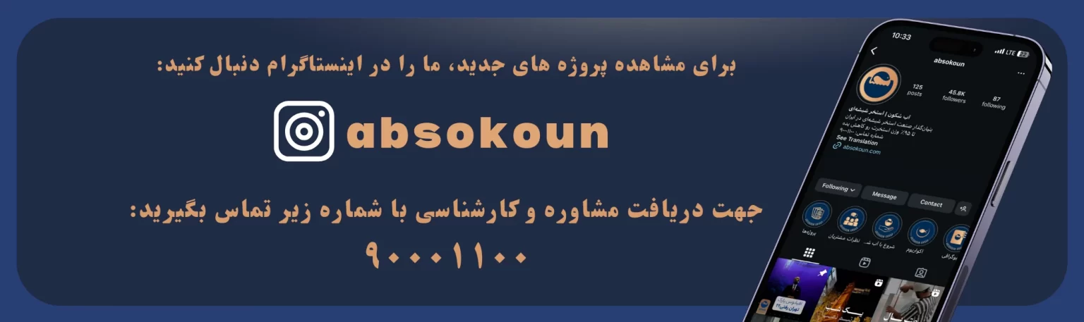 آب‌سُکون بزرگ ترین طراح استخر شیشه‌ای و استخر اکریلیکی